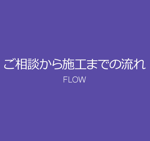 ご相談から施工までの流れ